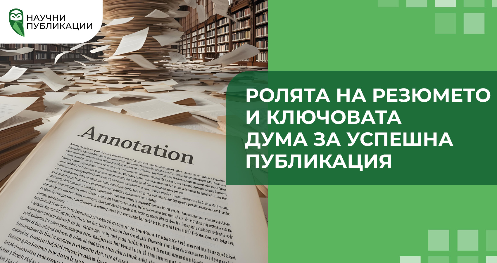 Ролята на резюмето и ключовата дума за успешна публикация