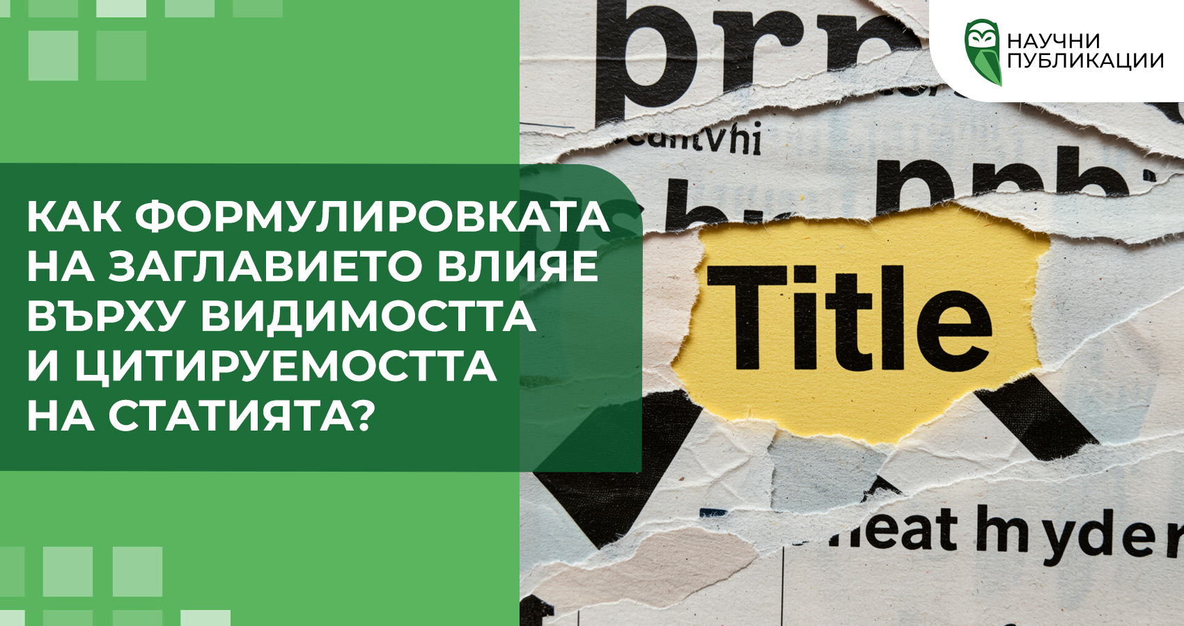 Как формулировката на заглавието влияе върху видимостта и цитируемостта на статията?