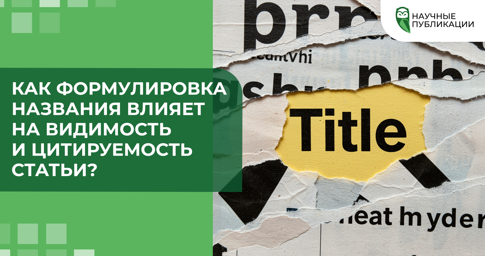 Как формулировка названия влияет на видимость и цитируемость статьи?