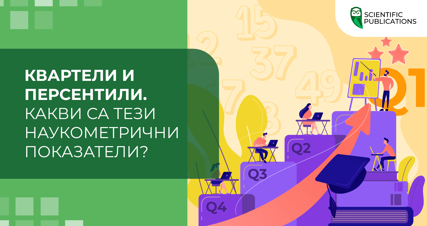 Квартели и персентили. Какви са тези наукометрични показатели?