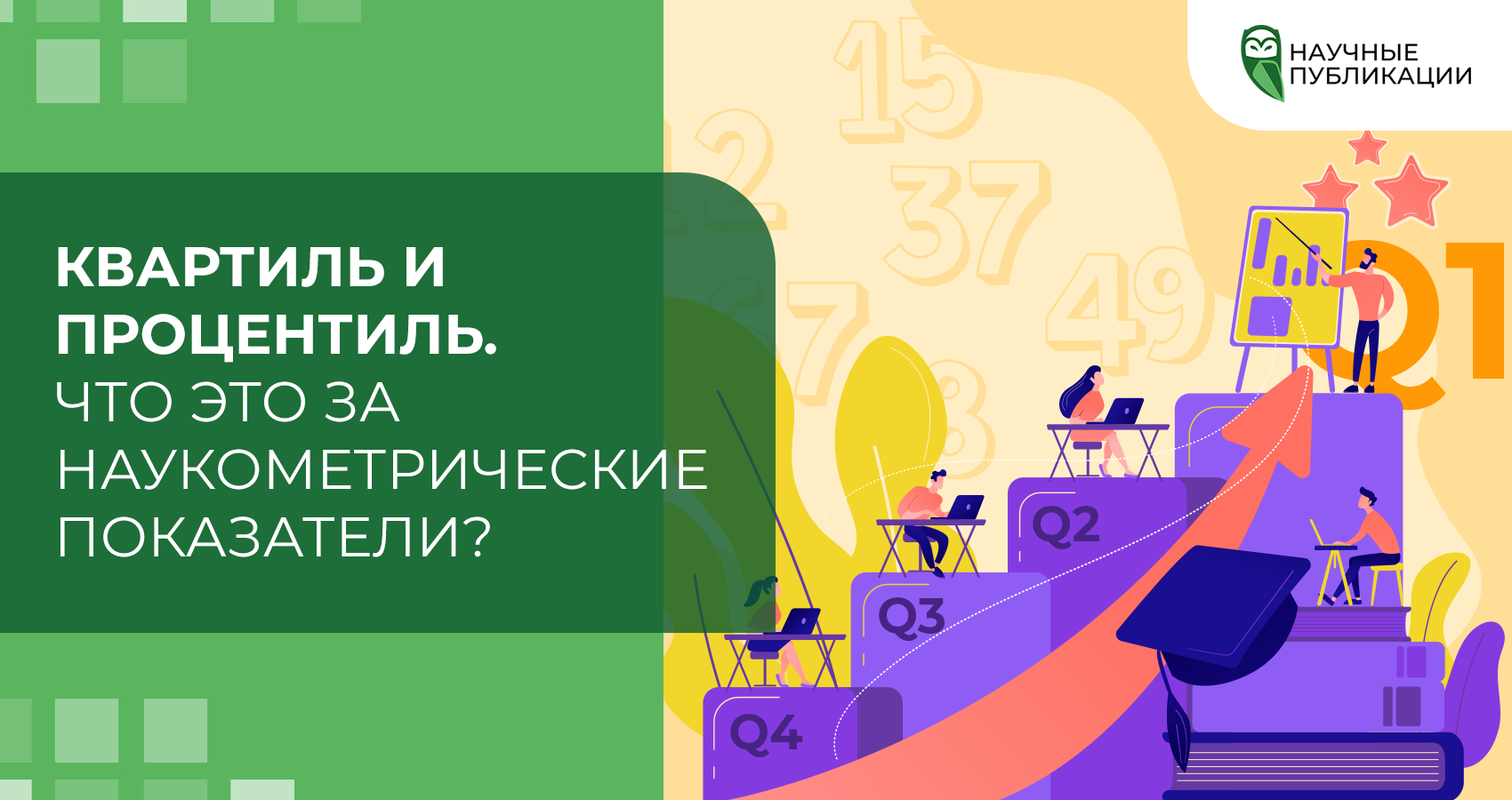 Квартиль и процентиль. Что это за наукометрические показатели?
