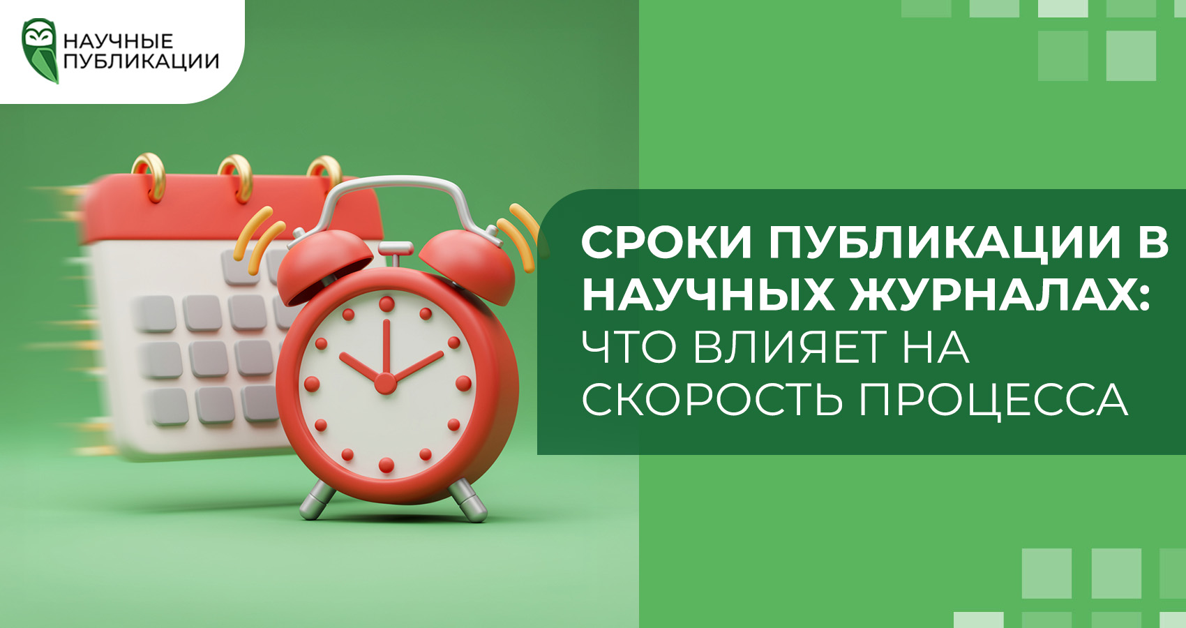 Сроки публикации в научных журналах: что влияет на скорость процесса