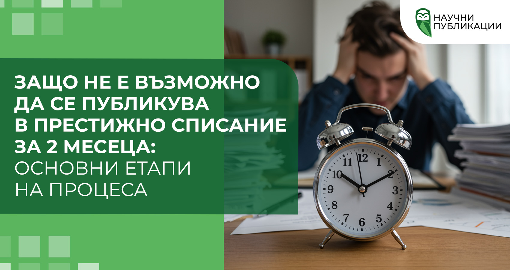 Защо не е възможно да се публикува в престижно списание за 2 месеца: основни етапи на процеса
