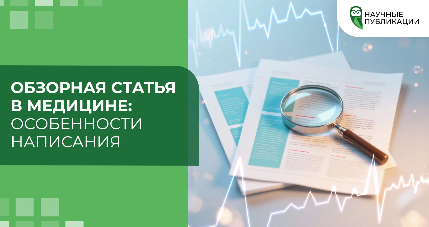Обзорная статья в медицине: особенности написания