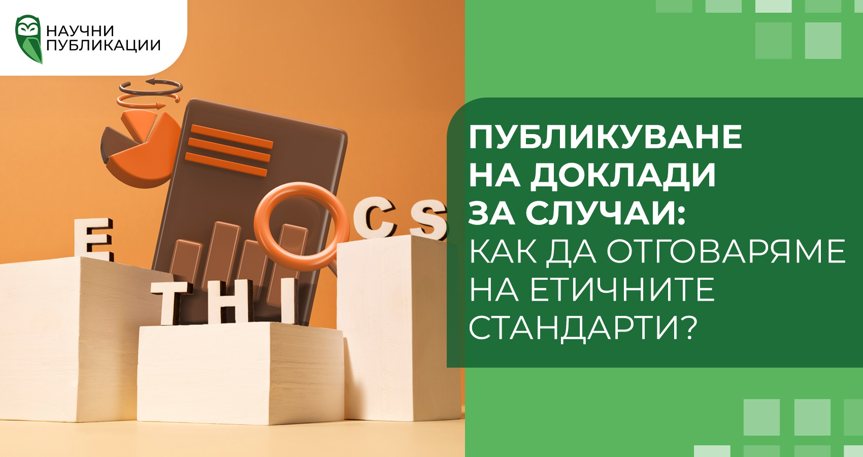 Публикуване на доклади за случаи: как да отговаряме на етичните стандарти?