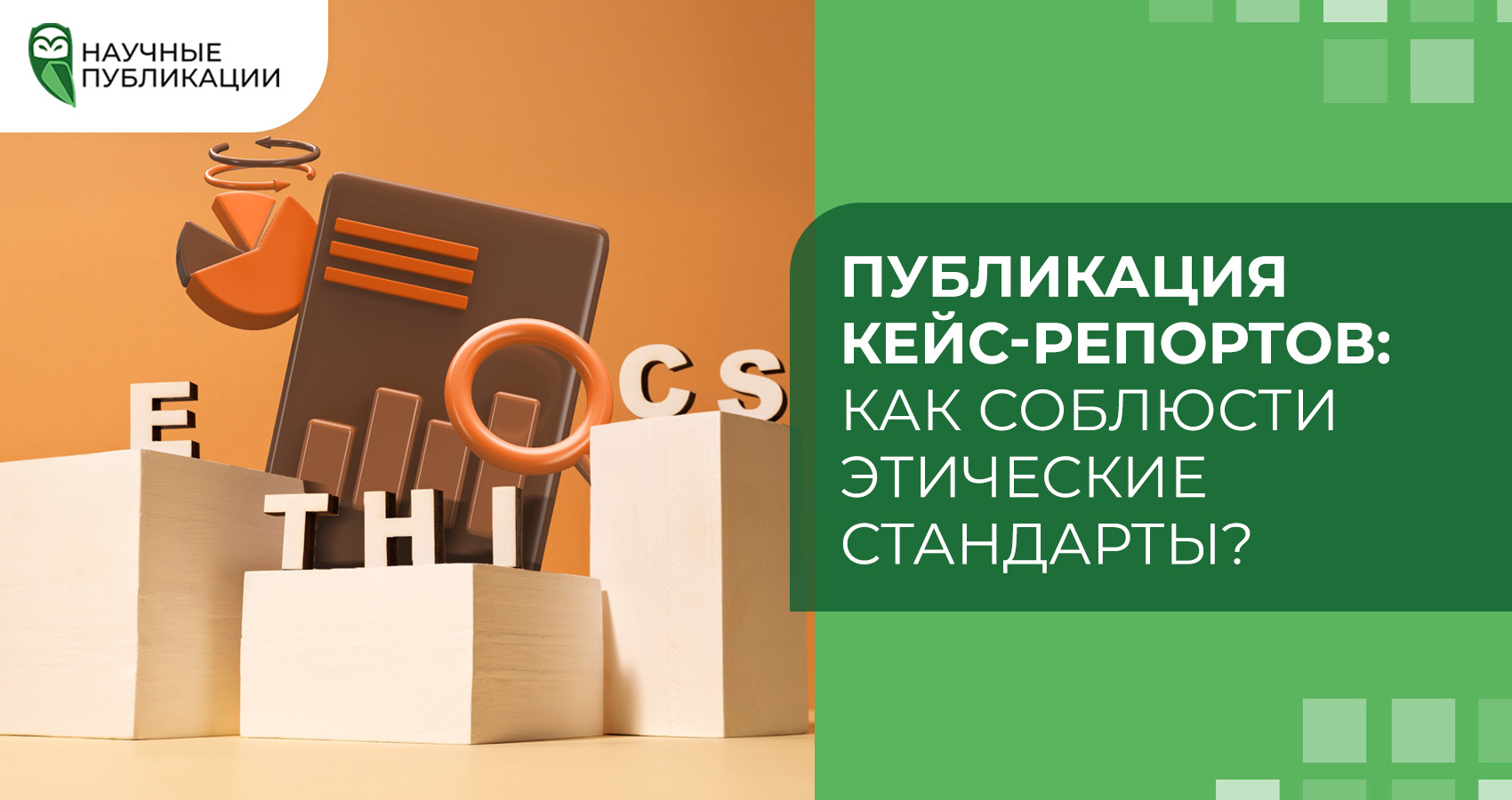 Публикация кейс-репортов: как соблюсти этические стандарты?