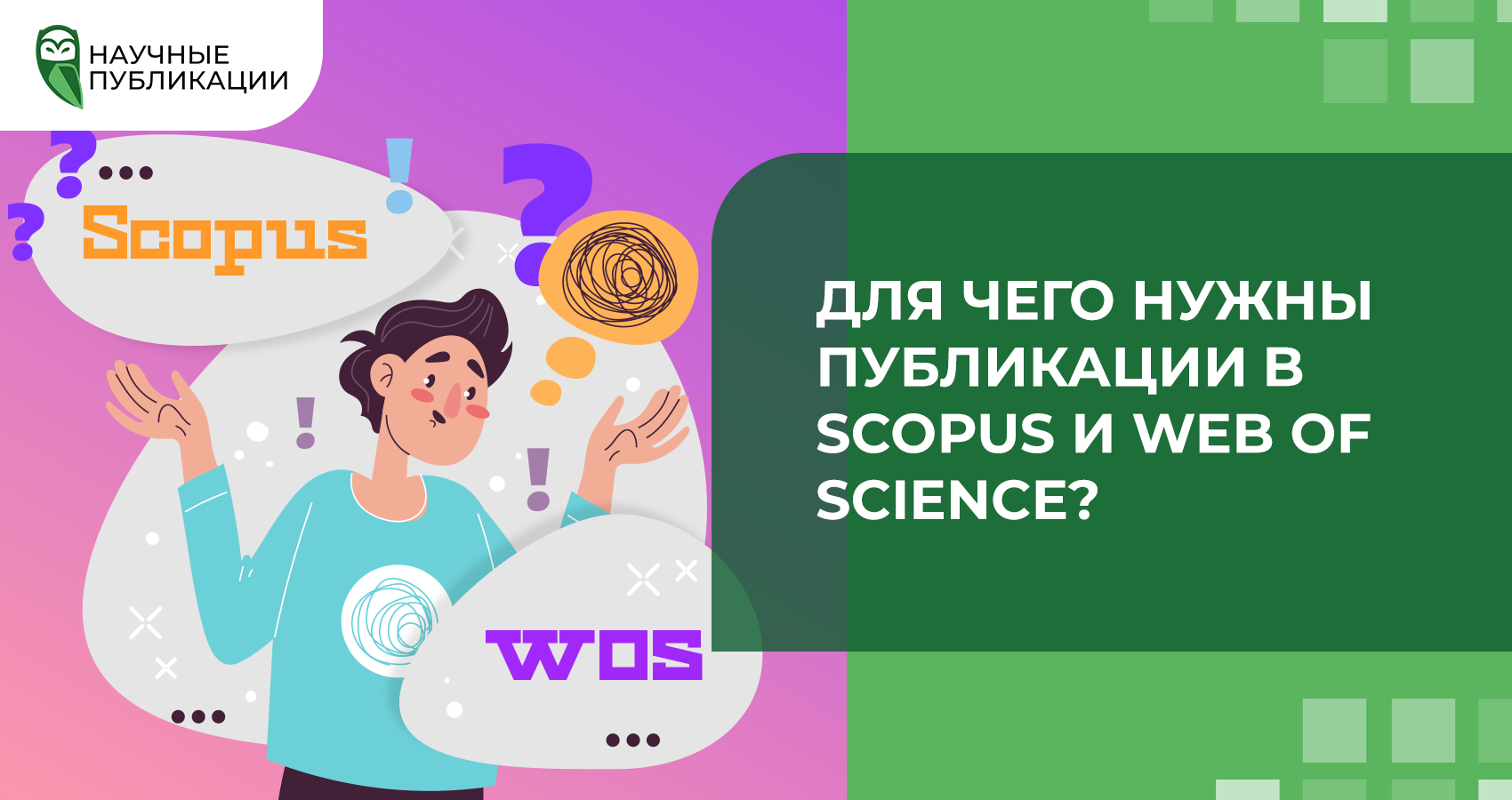 Для чего нужны публикации Scopus и Web of Science?