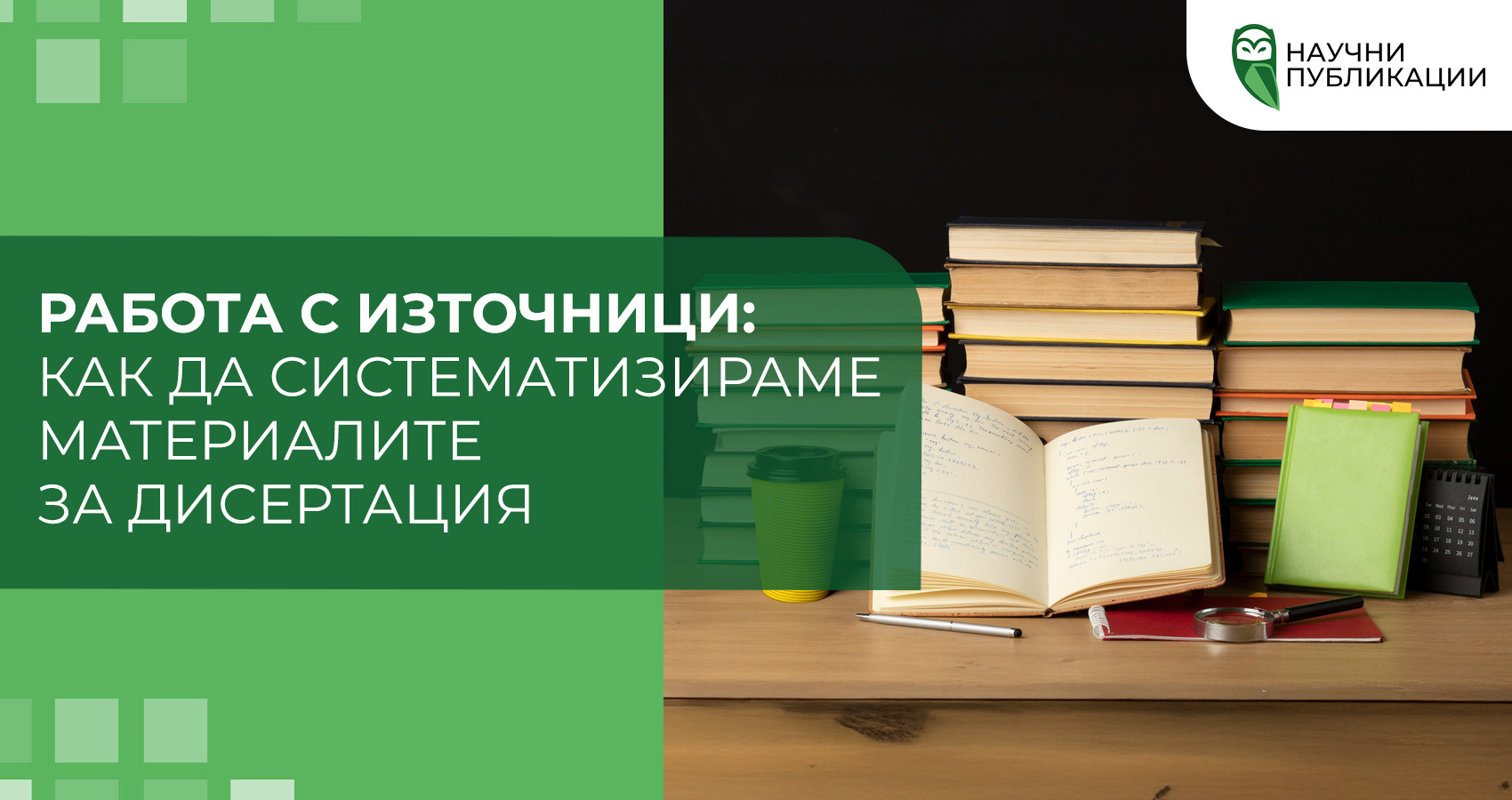 Работа с източници: как да систематизираме материалите за дисертация?