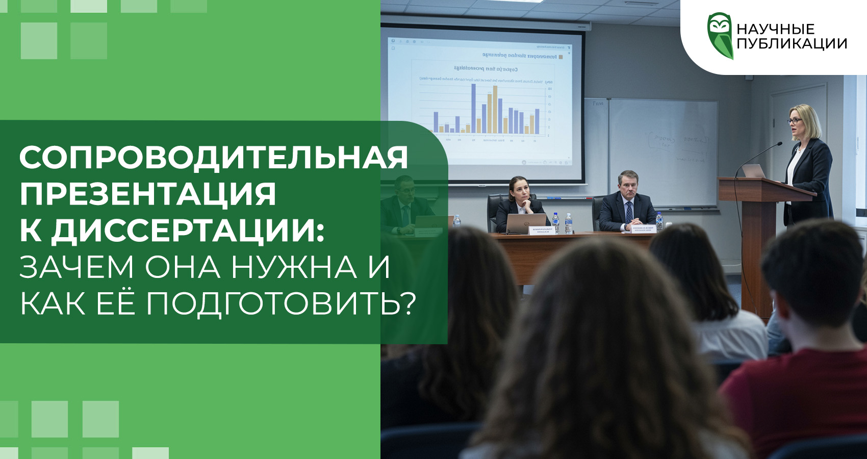 Сопроводительная презентация к диссертации: зачем она нужна и как её подготовить?