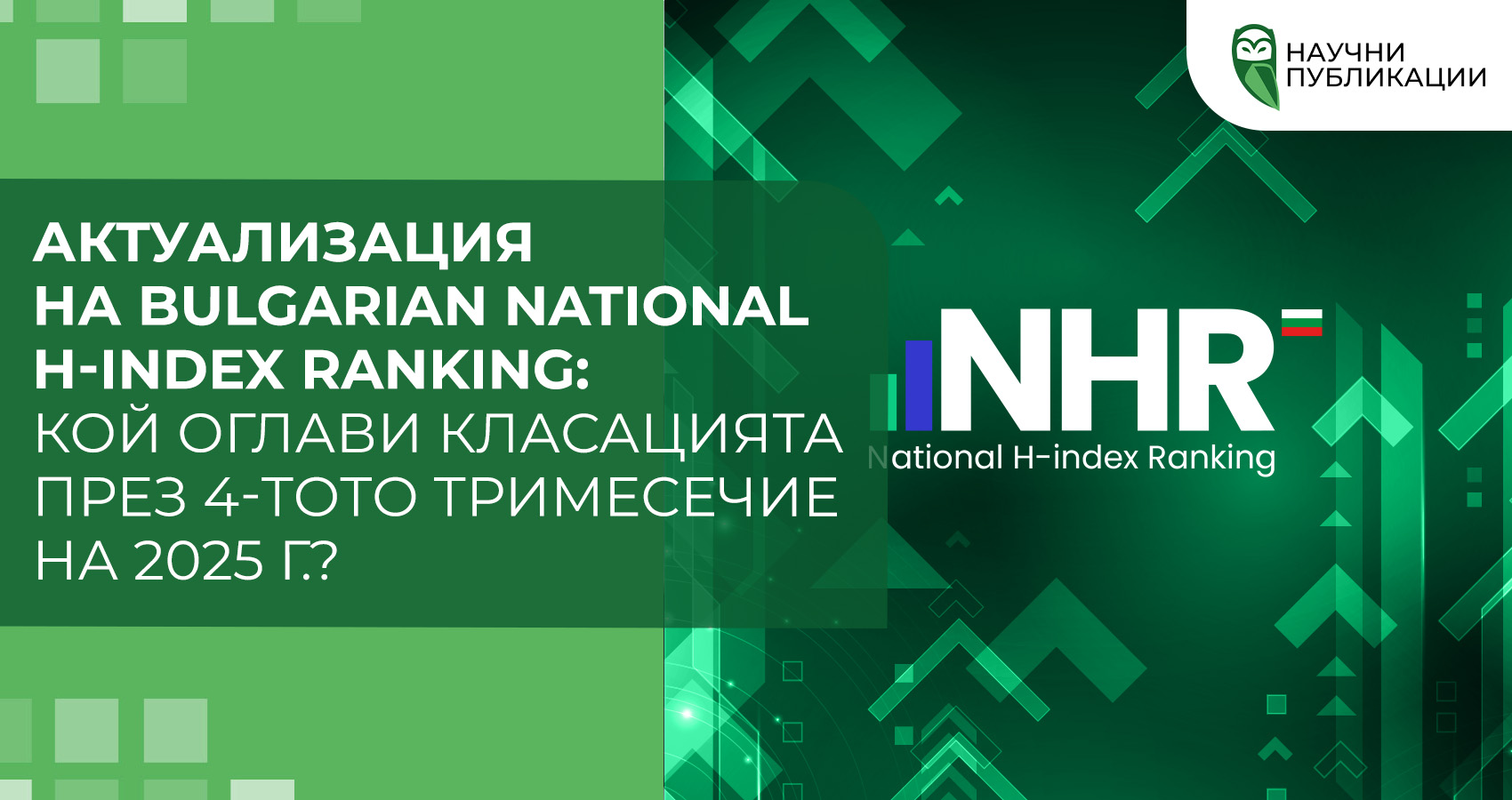 Актуализация на Bulgarian National H-index Ranking: кой оглави класацията през 4-тото тримесечие на 2025 г.?