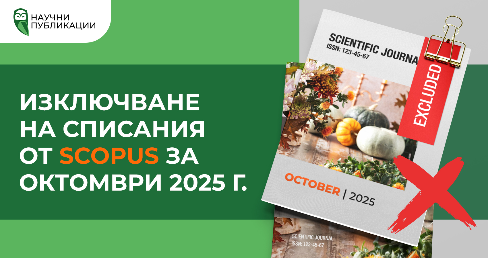 Изключване на списания от Scopus за октомври 2025 г.