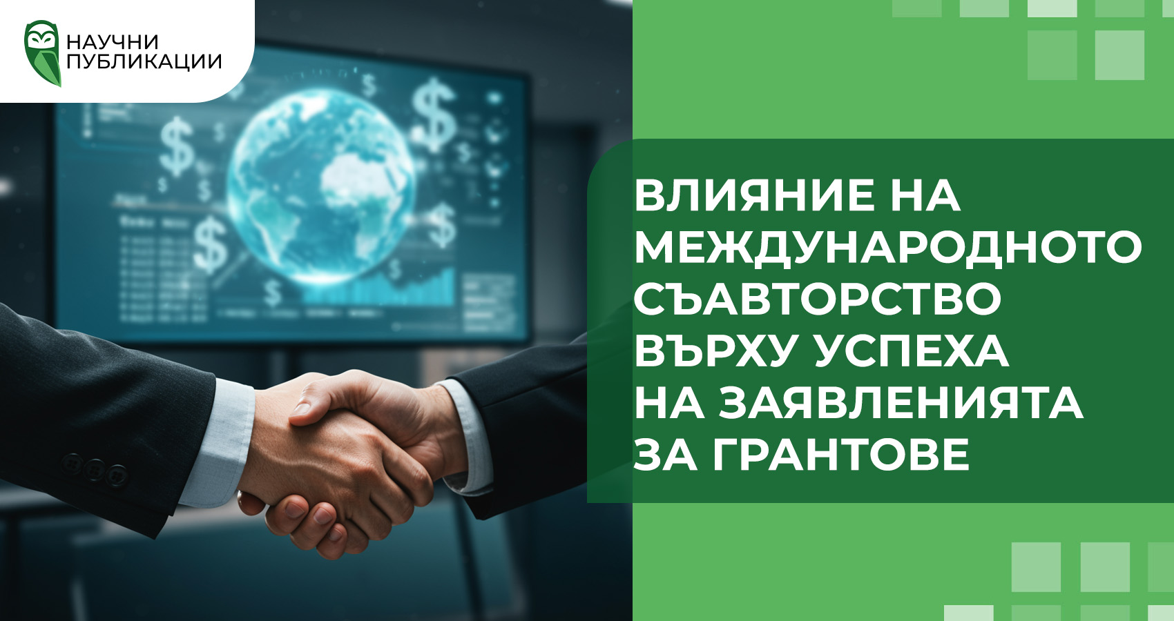 Влияние на международното съавторство върху успеха на заявленията за грантове
