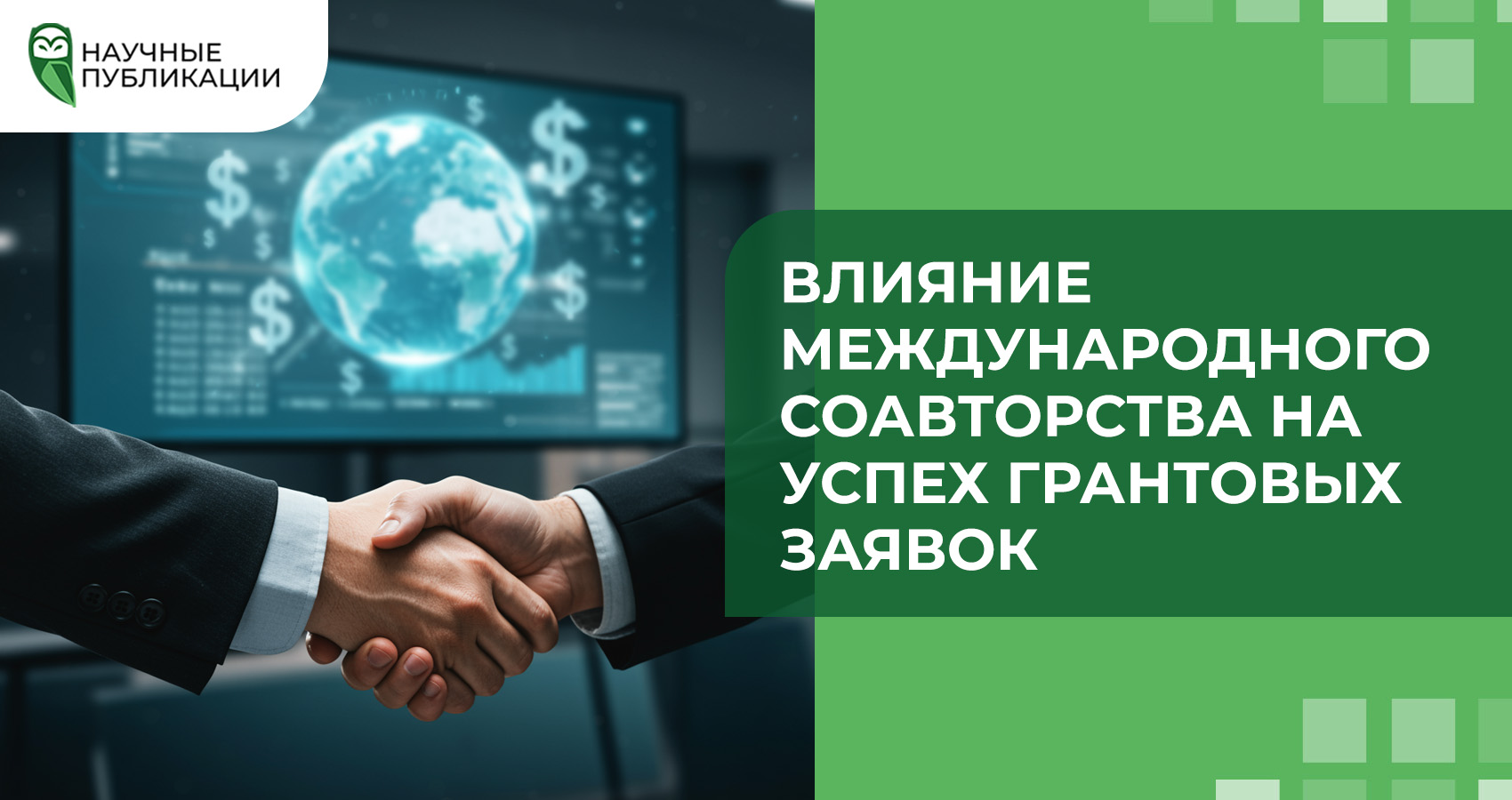 Влияние международного соавторства на успех грантовых заявок