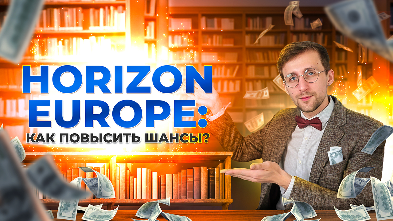 Как повысить шансы на грант Horizon Europe: индекс Хирша и сильная заявка