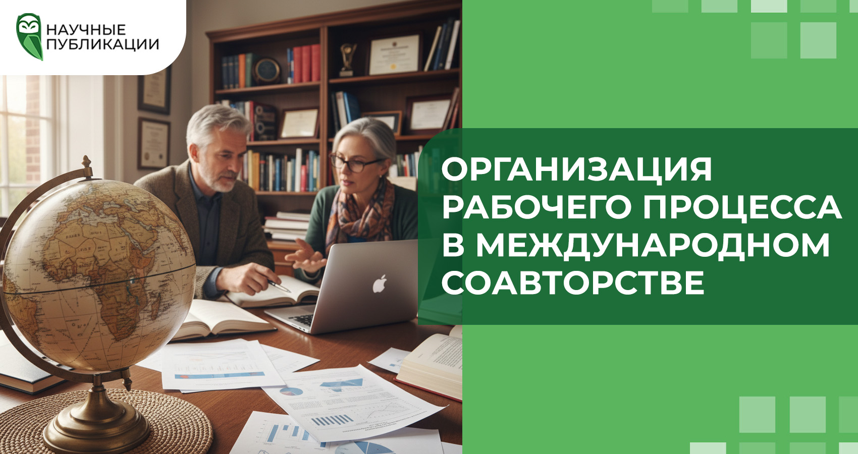 Организация рабочего процесса в международном соавторстве