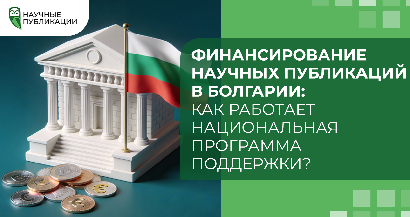 Финансирование научных публикаций в Болгарии: как работает Национальная программа поддержки?