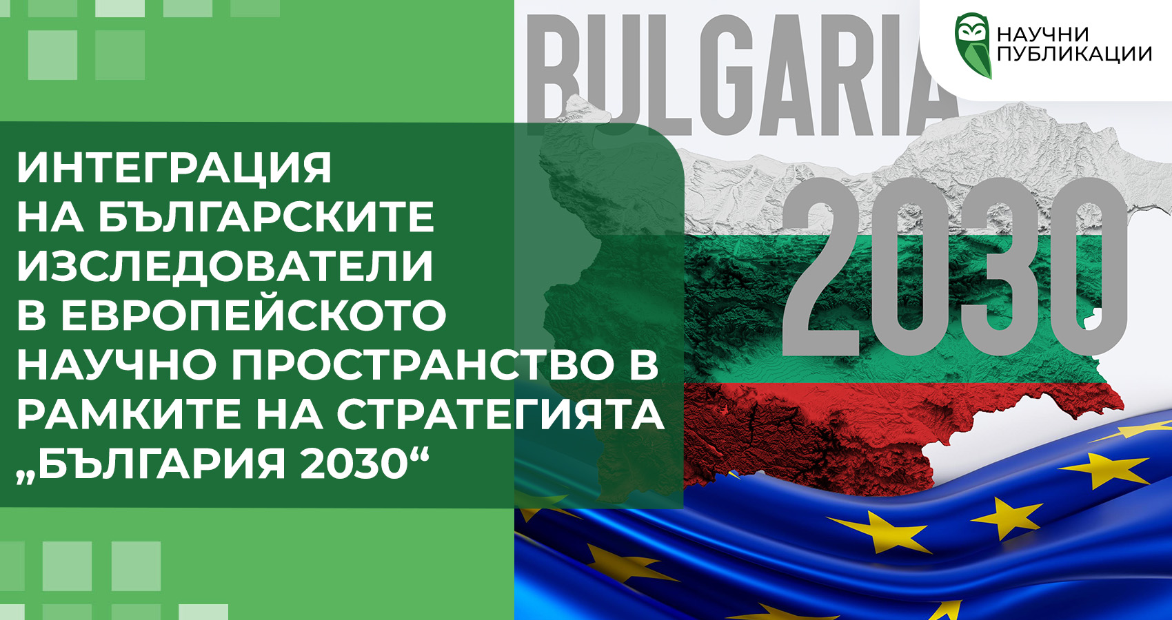 Интеграция на българските изследователи в европейското научно пространство в рамките на стратегията „България 2030“