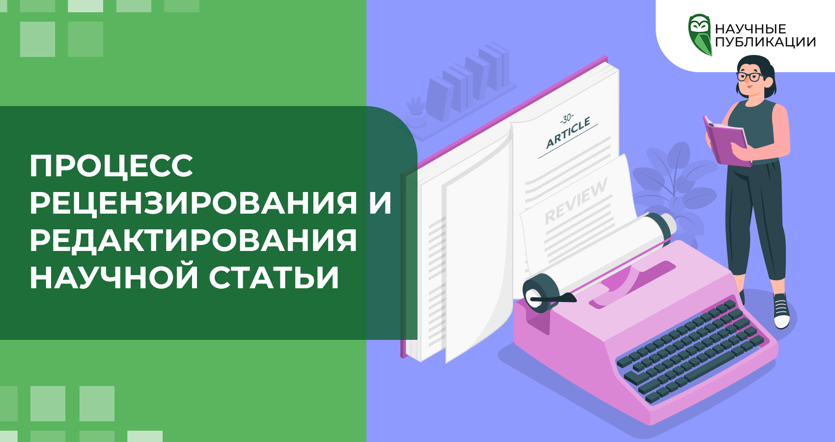 Процесс рецензирования и редактирования научной статьи