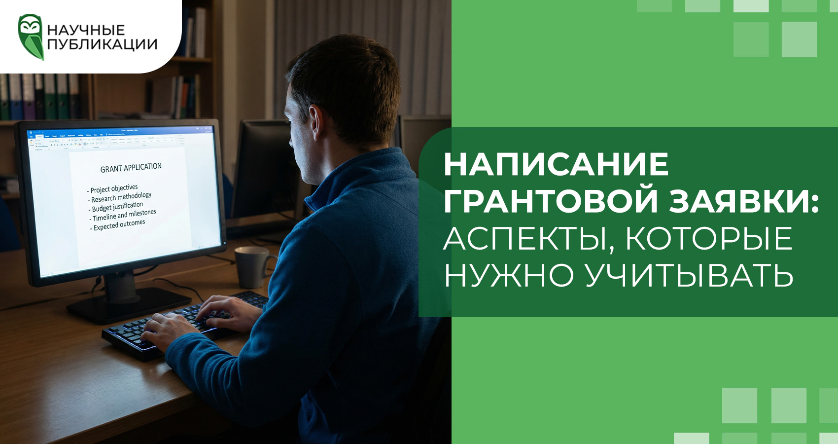 Написание грантовой заявки: аспекты, которые нужно учитывать