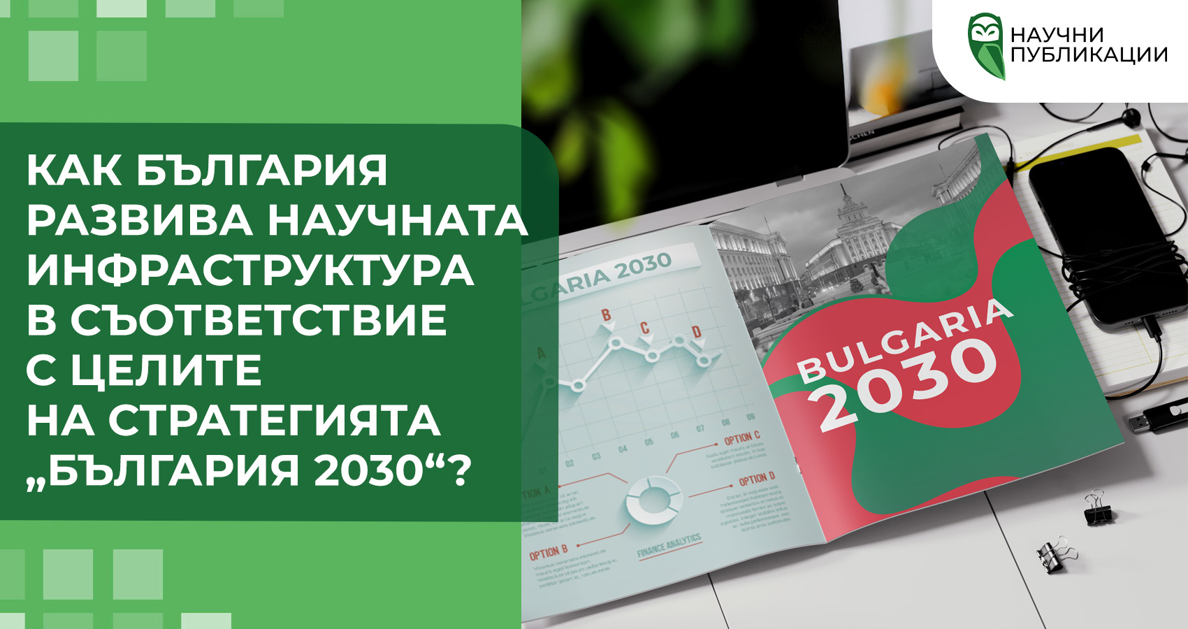 Как България развива научната инфраструктура в съответствие с целите на стратегията „България 2030“?