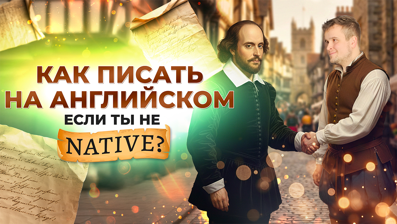 Как писать по-английски, если ты не native?