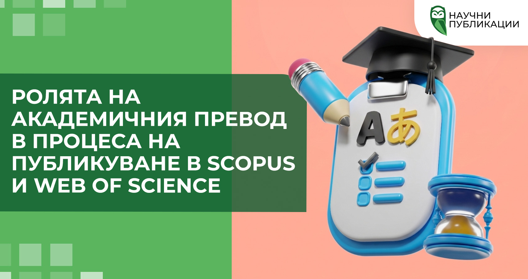 Ролята на академичния превод в процеса на публикуване в Scopus и Web of Science