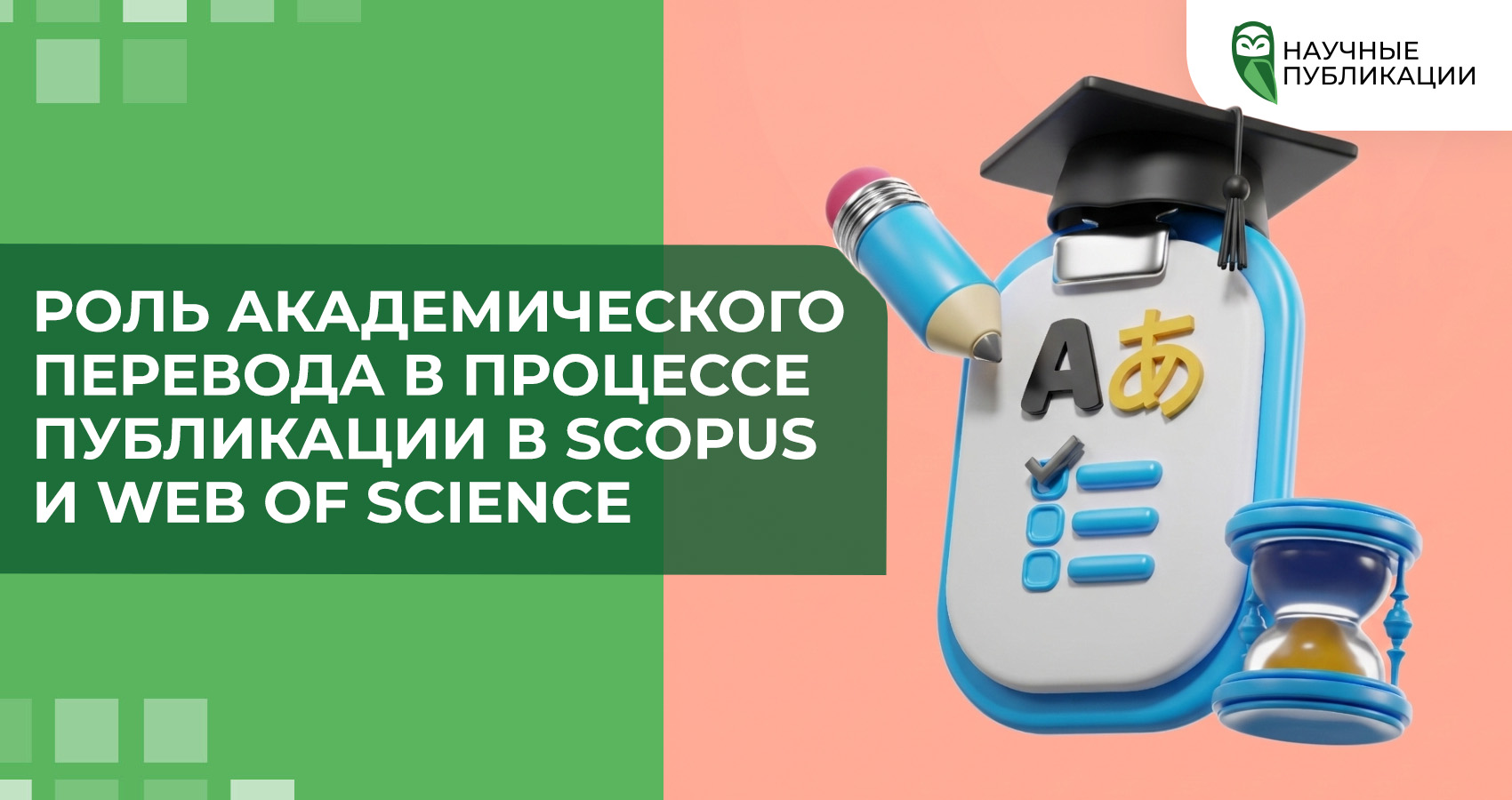 Роль академического перевода в процессе публикации в Scopus и Web of Science