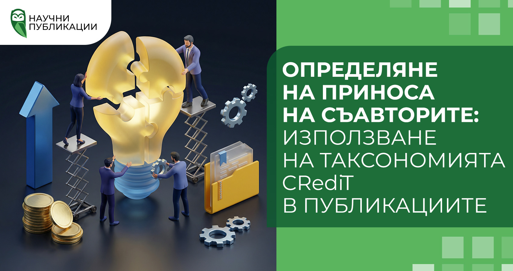Определяне на приноса на съавторите: използване на таксономията CRediT в публикациите