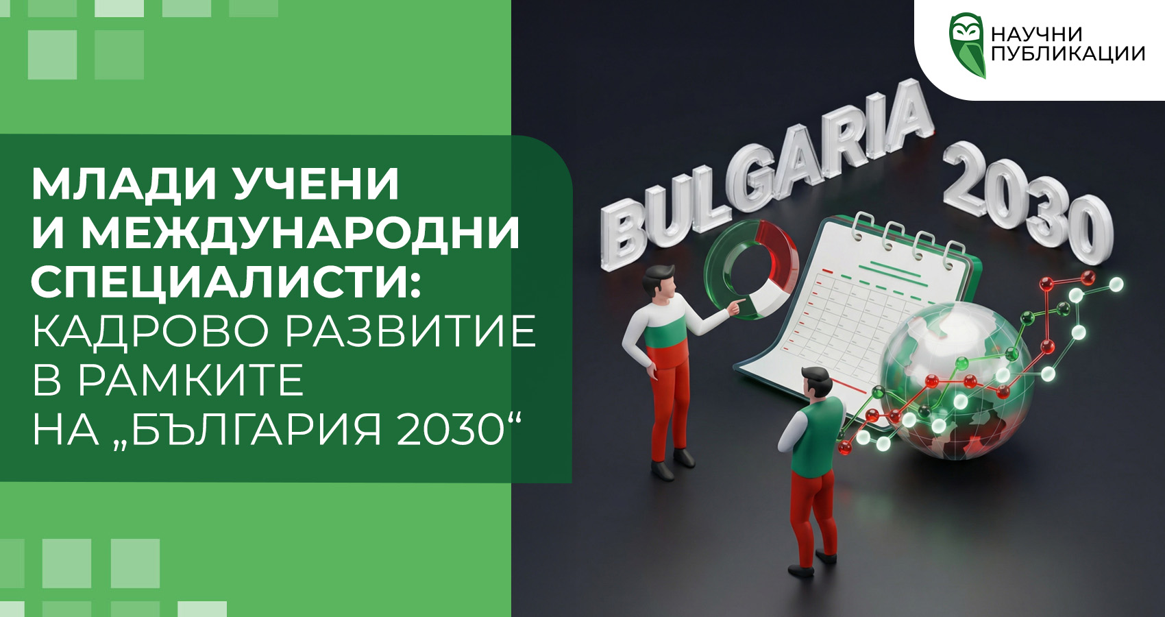 Млади учени и международни специалисти: кадрово развитие в рамките на „България 2030“