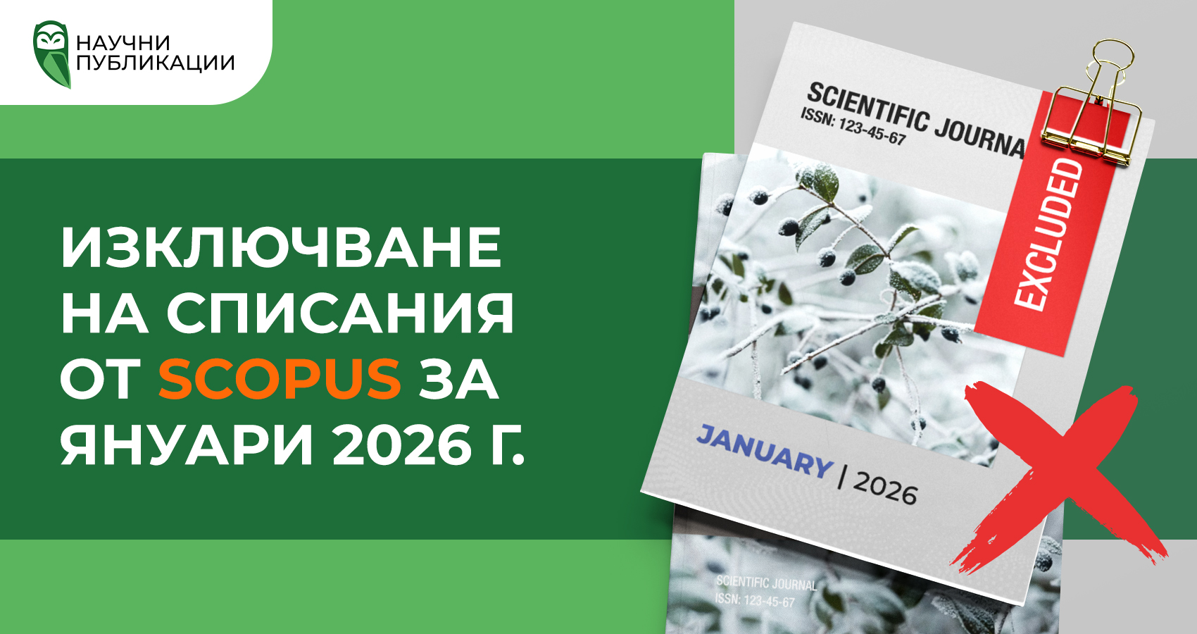 Изключване на списания от Scopus за януари 2026 г.