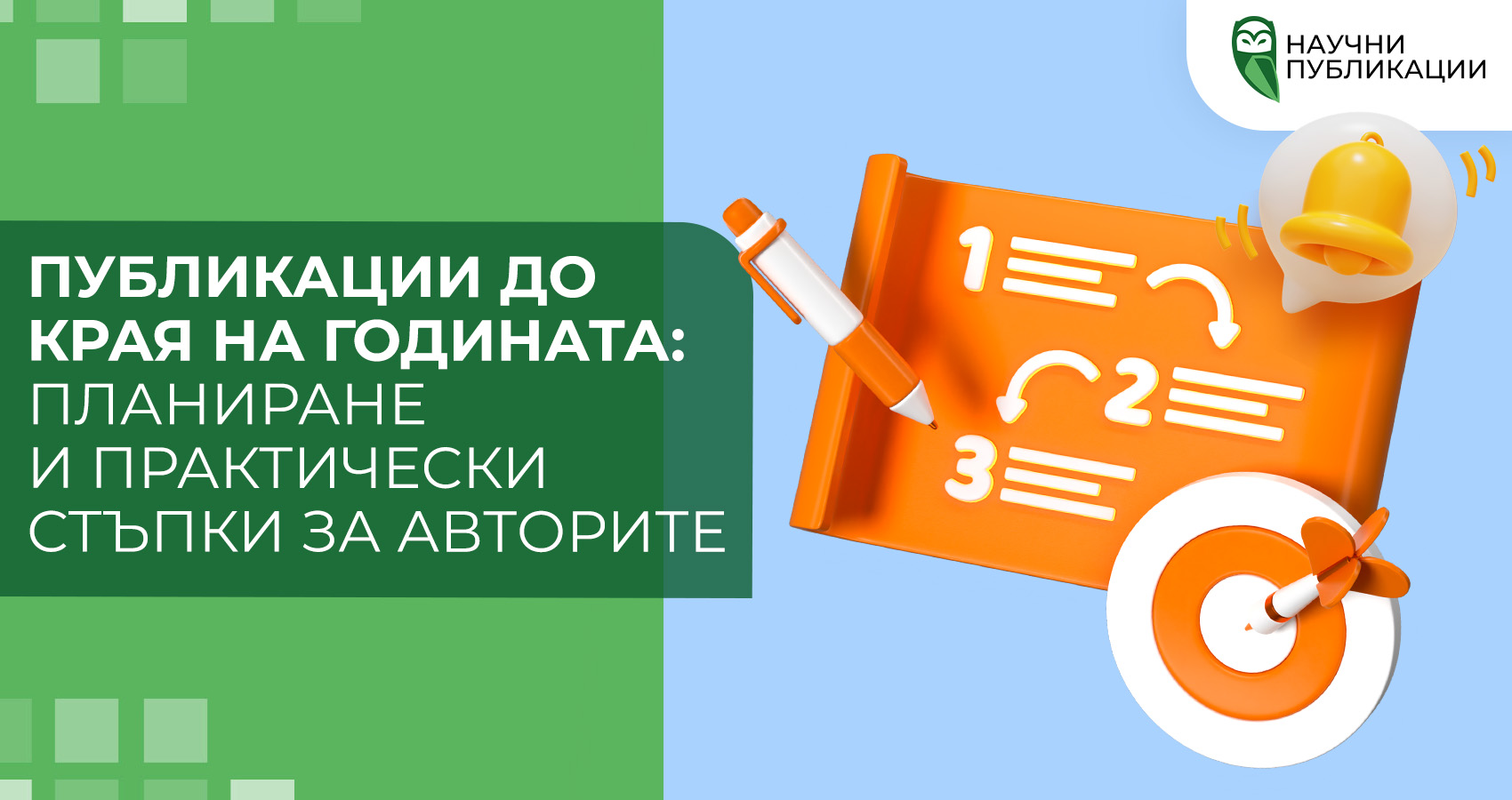 Публикации до края на годината: планиране и практически стъпки за авторите