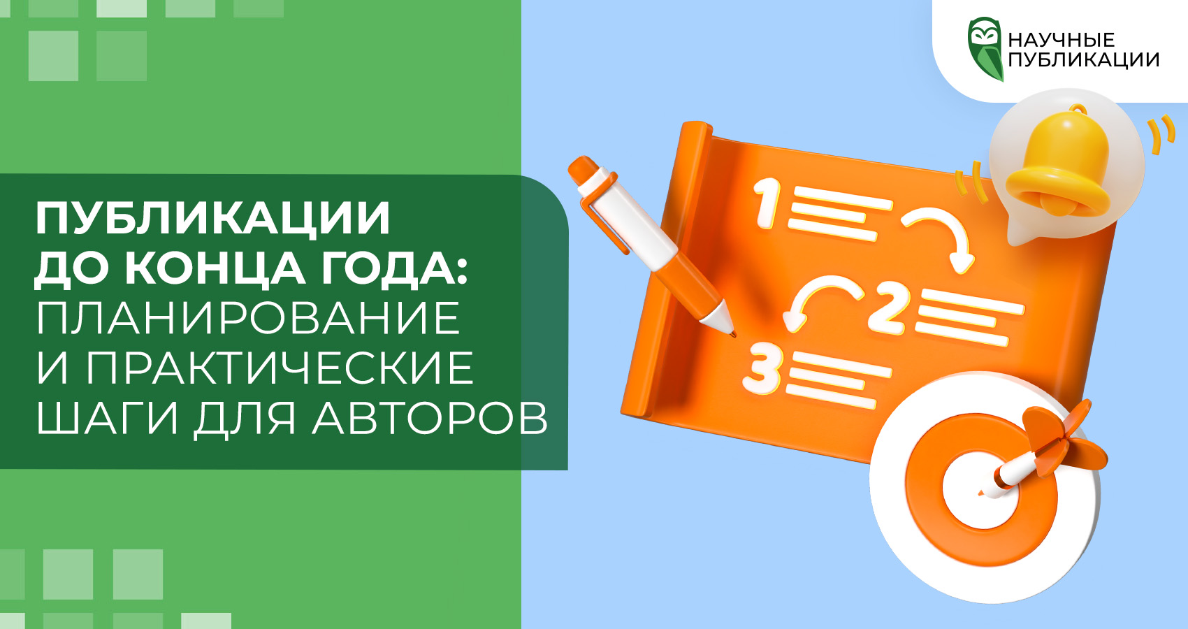 Публикации до конца года: планирование и практические шаги для авторов