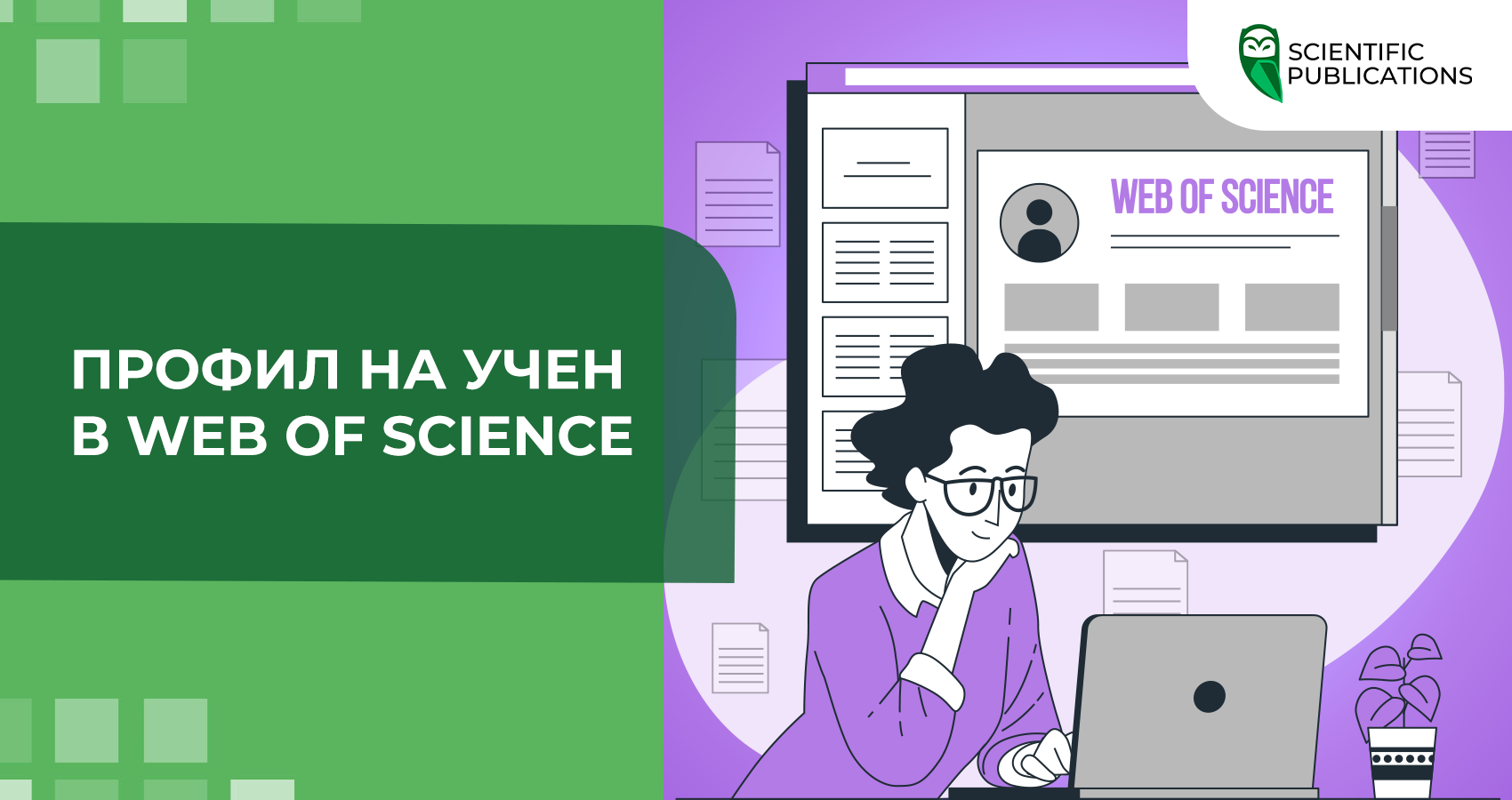 Профил на учен в Web of Science