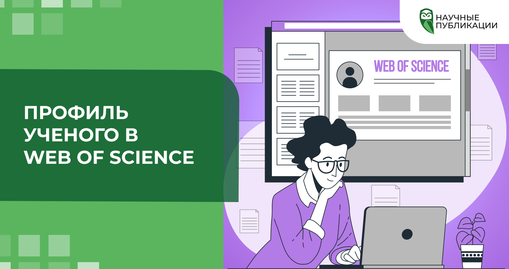 Профиль ученого в Web of Science