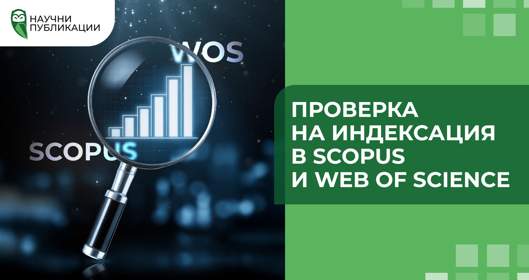 Проверка на индексация в Scopus и Web of Science