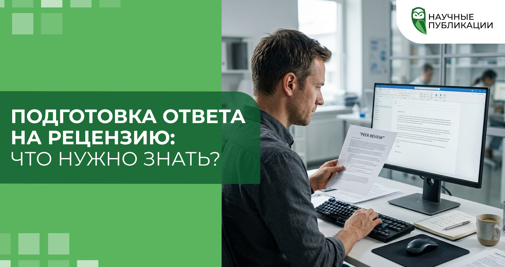 Подготовка ответа на рецензию: что нужно знать