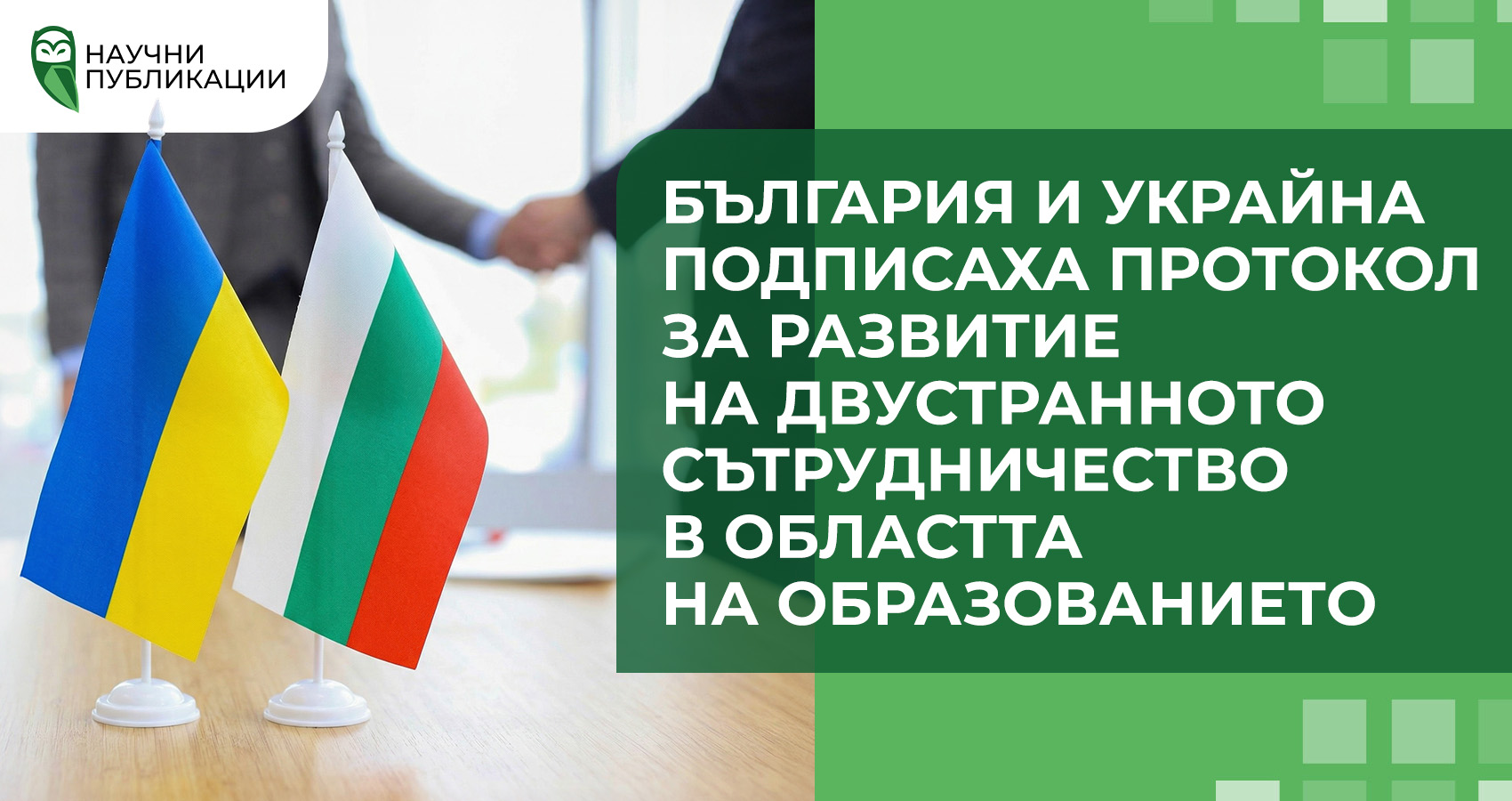 България и Украйна подписаха Протокол за развитие на двустранното сътрудничество в областта на образованието