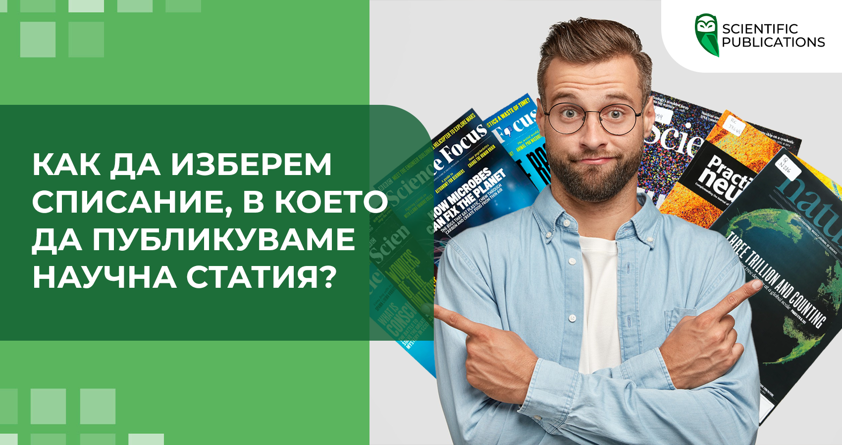 Как да изберем списание, в което да публикуваме научна статия?