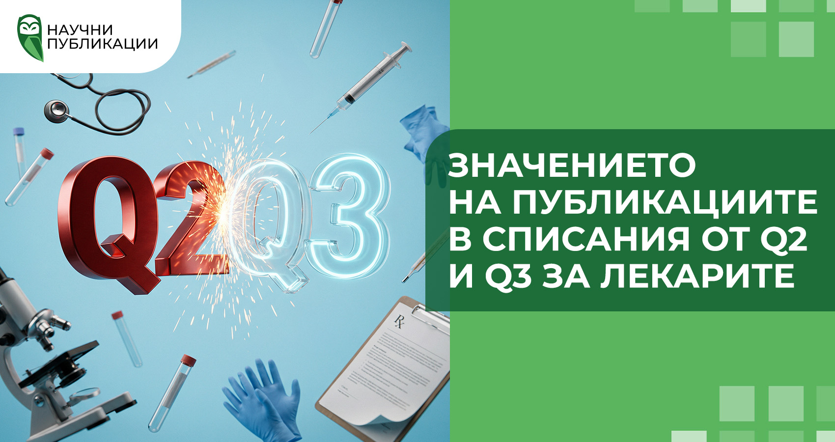 Значението на публикациите в списания от Q2 и Q3 за лекарите