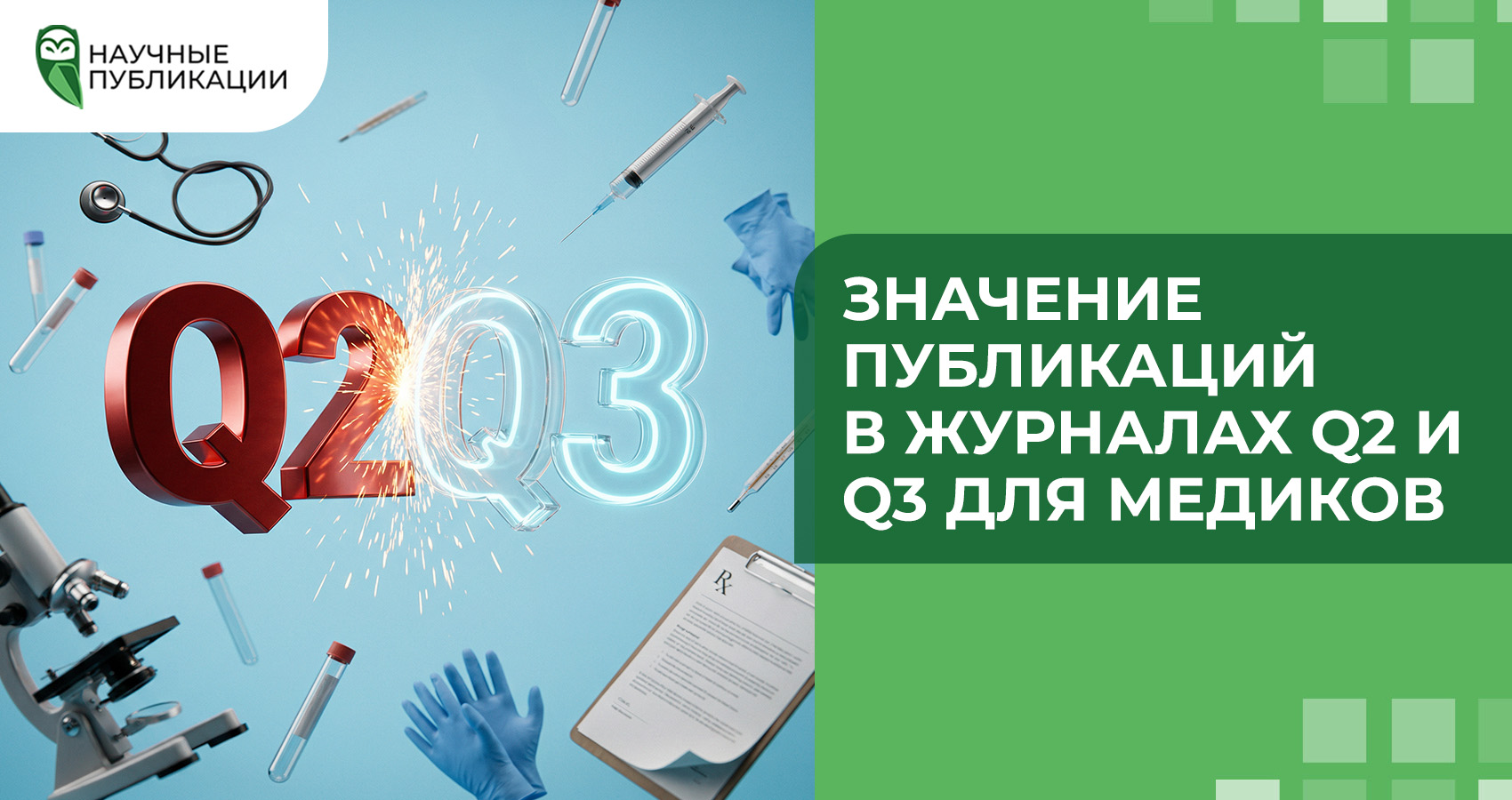 Значение публикаций в журналах Q2 и Q3 для медиков
