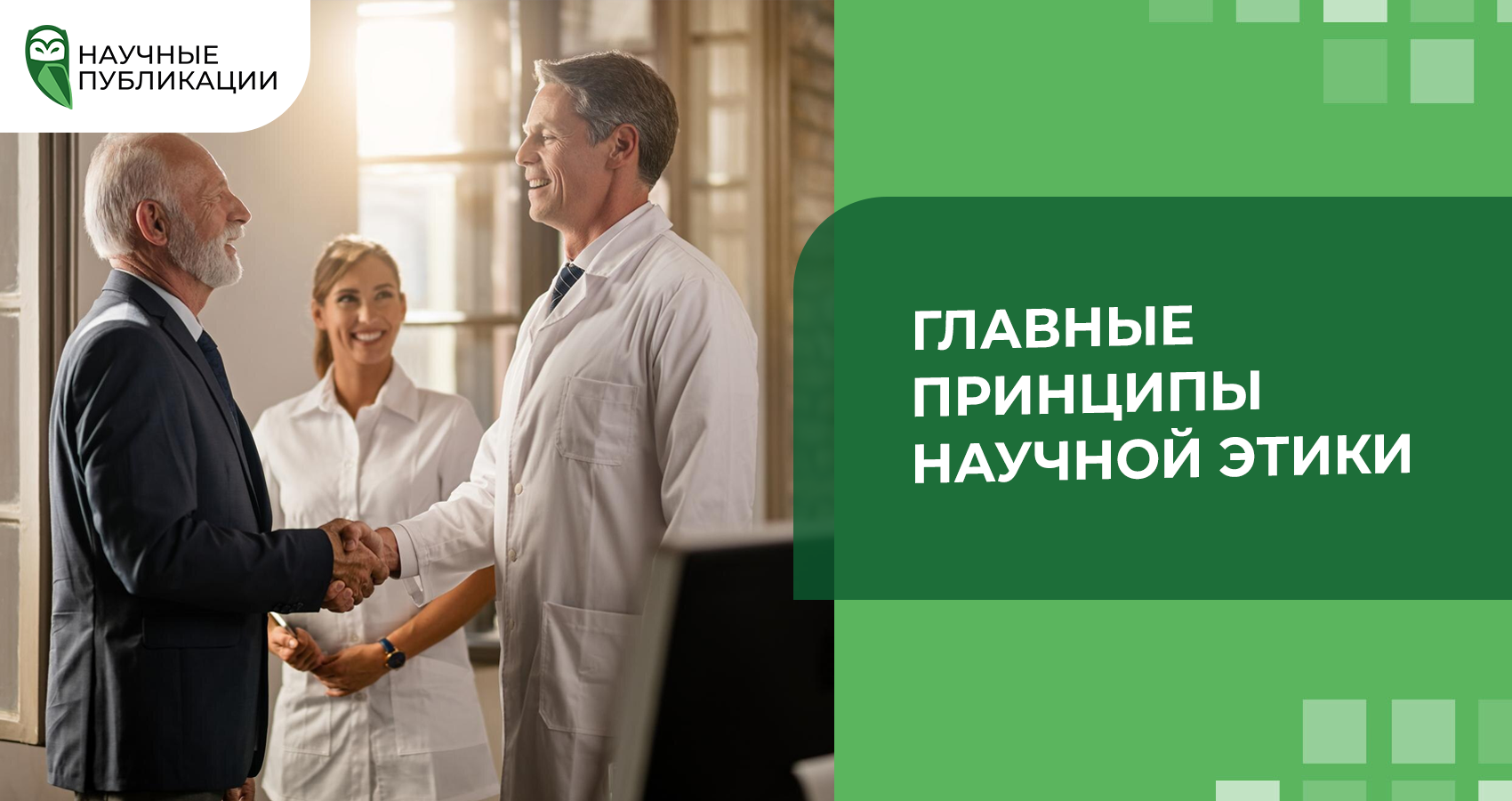 Главные принципы научной этики