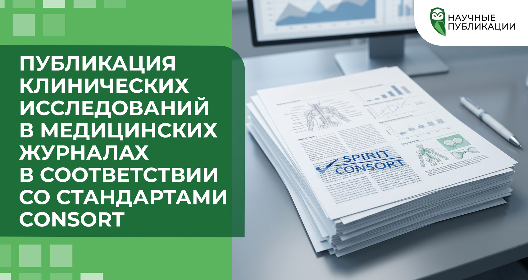 Публикация клинических исследований в медицинских журналах в соответствии со стандартами CONSORT