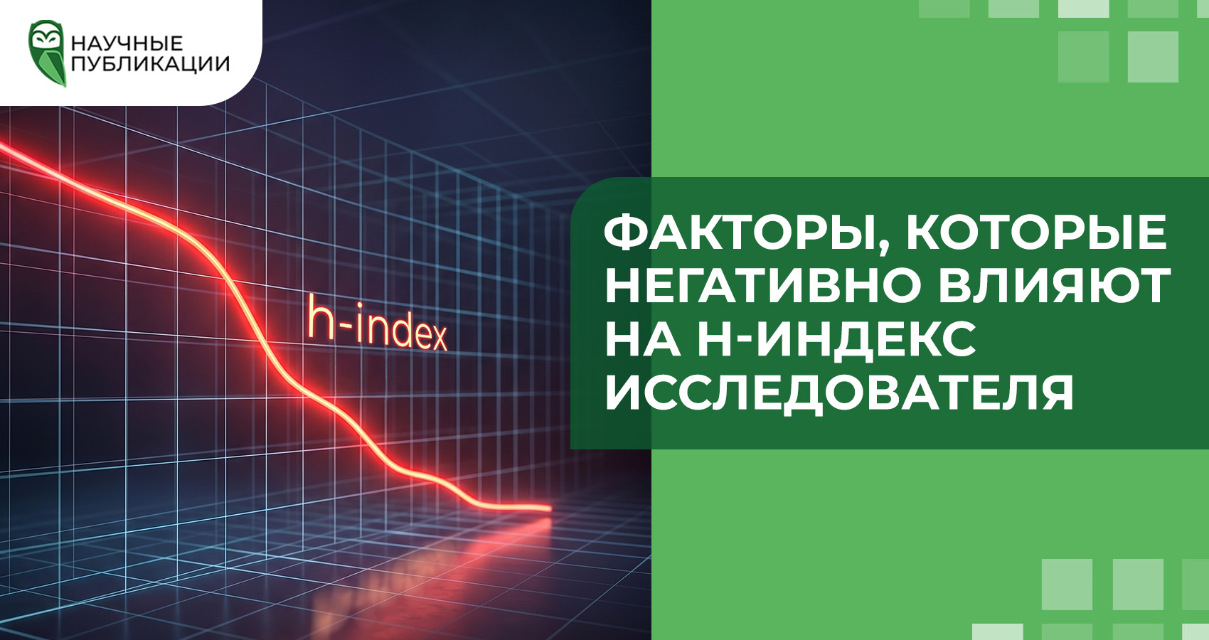 Факторы, которые негативно влияют на h-индекс исследователя