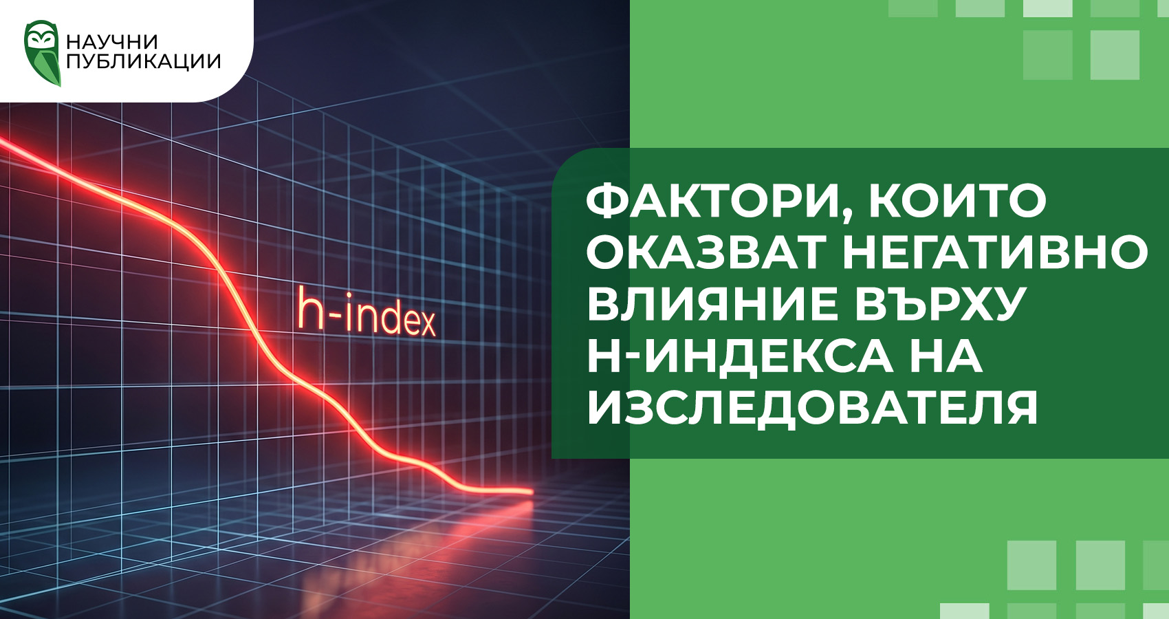 Фактори, които оказват негативно влияние върху h-индекса на изследователя