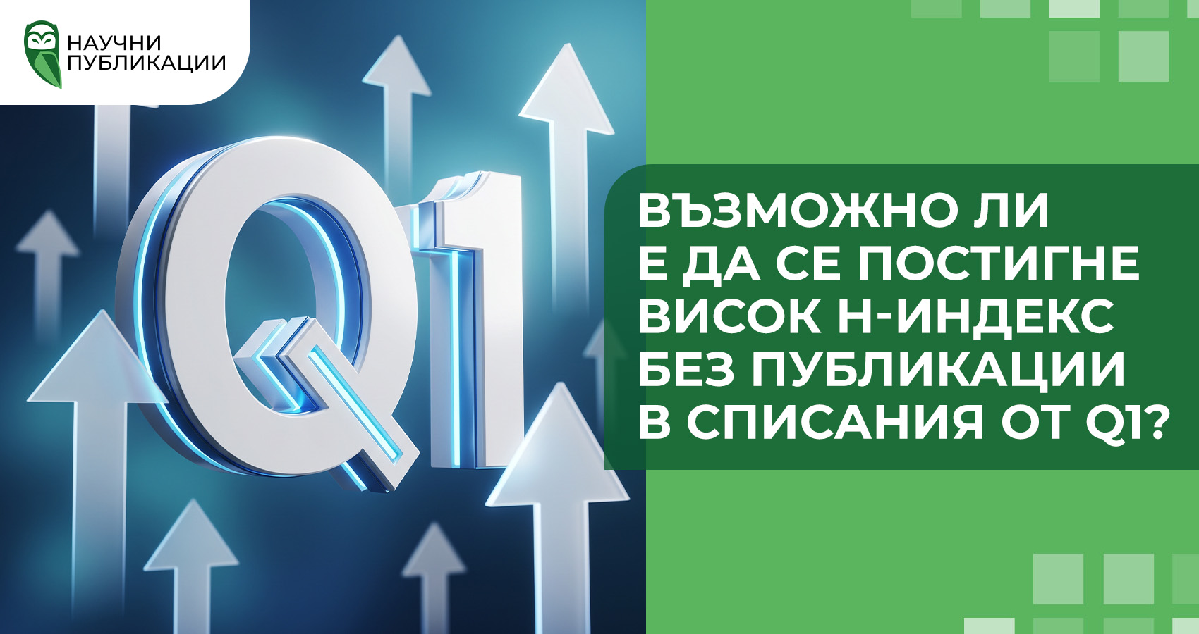 Възможно ли е да се постигне висок h-индекс без публикации в списания от Q1?