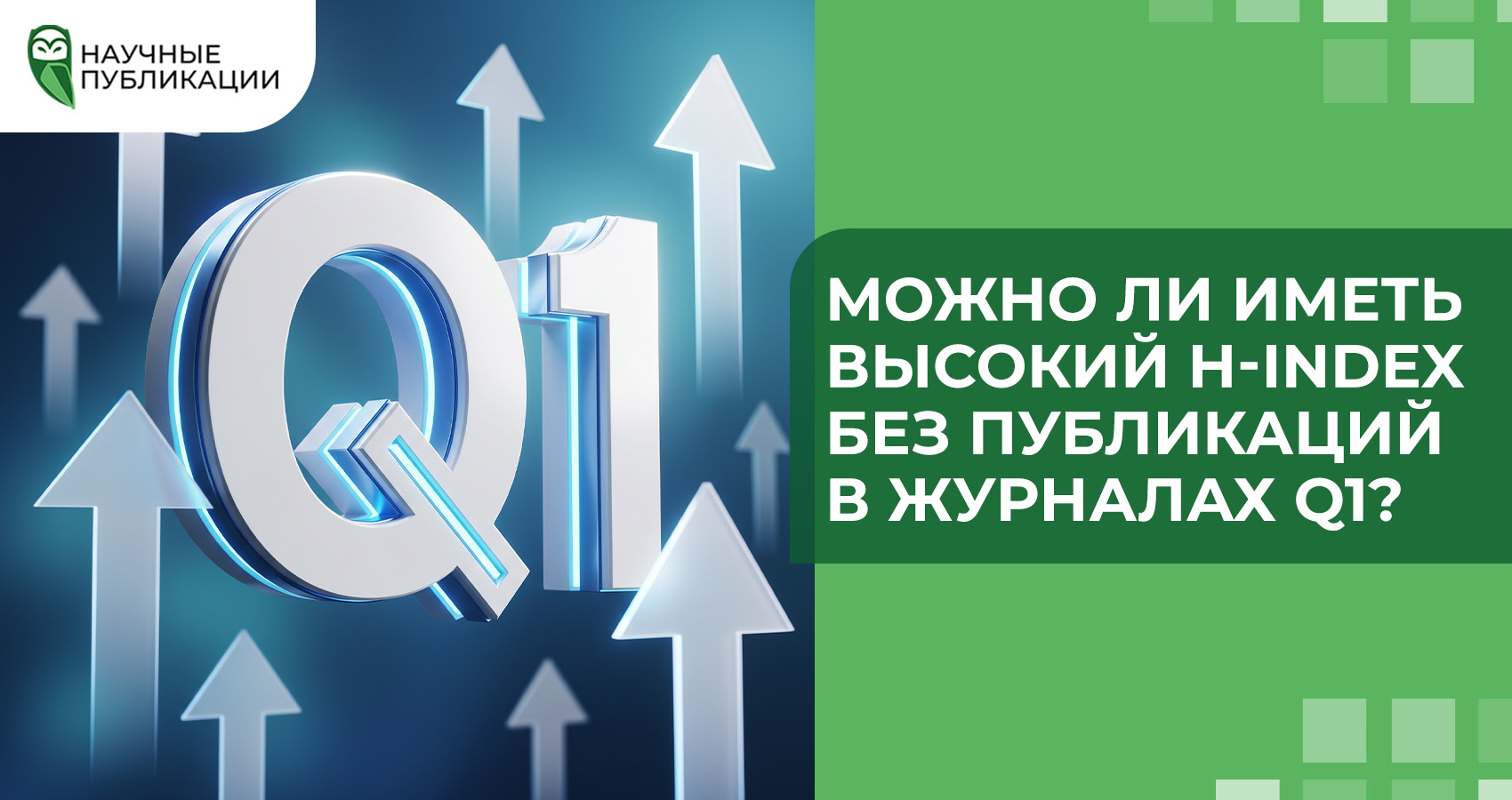Можно ли иметь высокий h-index без публикаций в журналах Q1?