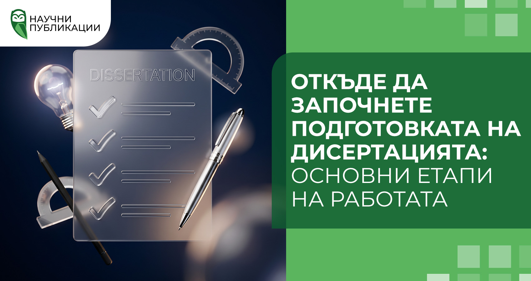 Откъде да започнете подготовката на дисертацията: основни етапи на работата
