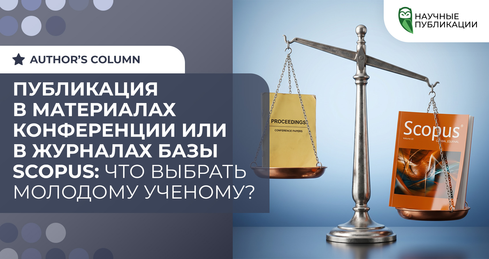 Публикация в материалах конференции или в журналах базы Scopus: что выбрать молодому ученому?
