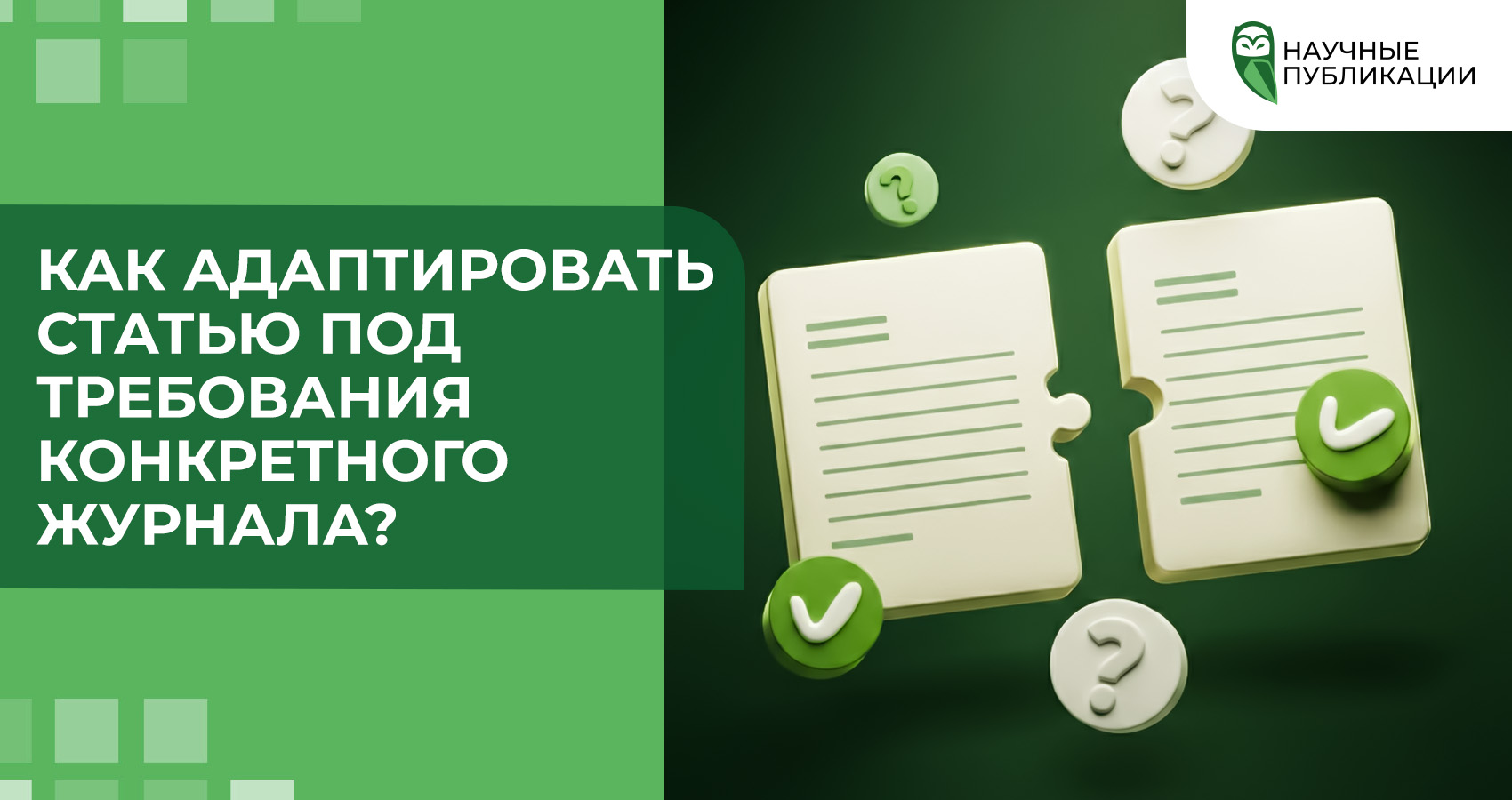 Как адаптировать статью под требования конкретного журнала?