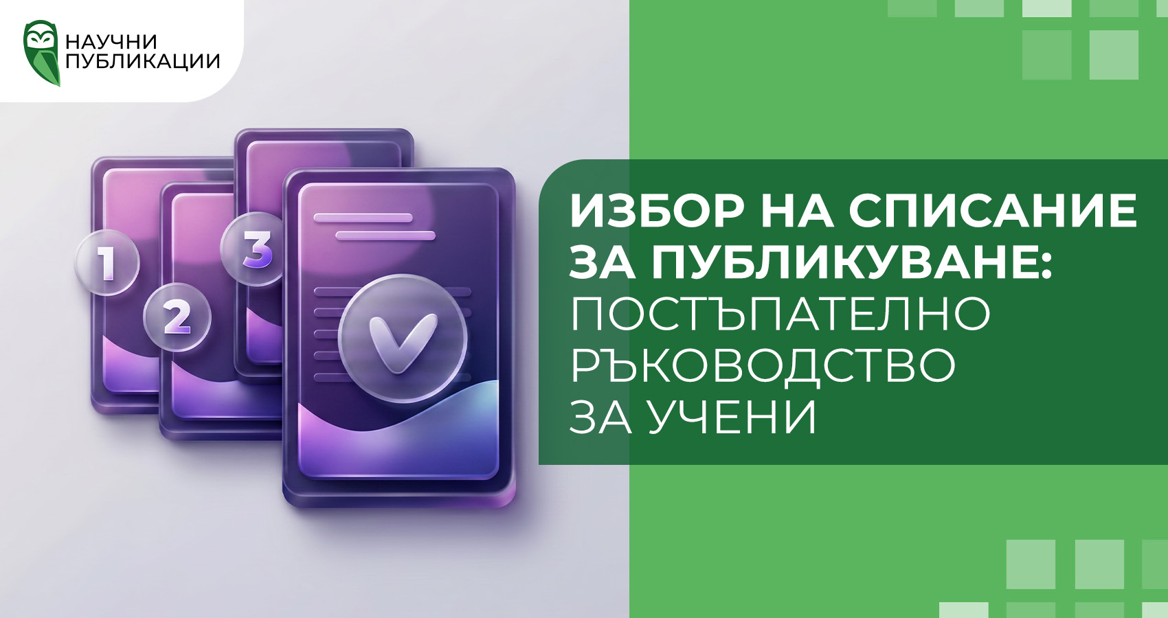 Избор на списание за публикуване: постъпателно ръководство за учени